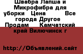 Швабра Лапша и Микрофибра для уборки › Цена ­ 219 - Все города Другое » Продам   . Камчатский край,Вилючинск г.